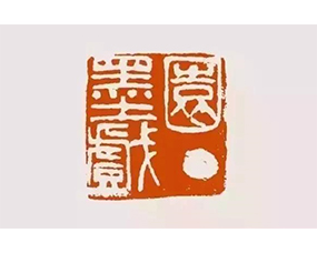 吳昌碩《園丁墨戲》印文